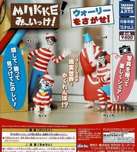 MIIKKE み～いっけ！ ウォーリーをさがせ 全4種 送料無料 ガチャ