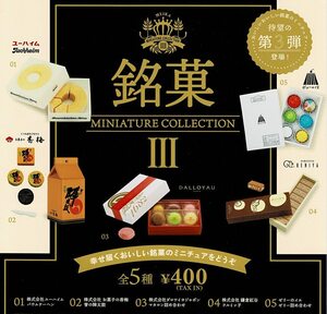  銘菓 ミニチュアコレクション 第3弾 全5種 送料無料 ガチャ