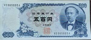 [即決/美品]　岩倉具視 五百円 札 WS865885A 500円(折り目無し) 日本銀行券 古紙幣 旧紙幣 旧札 古銭 年代物 同梱可