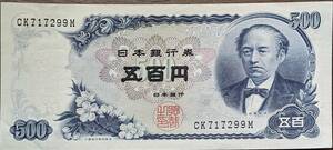 [即決/美品]　岩倉具視 五百円 札 CK717299M 500円 日本銀行券 古紙幣 旧紙幣 旧札 古銭 年代物 同梱可