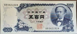 [即決/未使用] 岩倉具視 五百円 札 NR542182H 500円(大きな折り目無し) 日本銀行券 古紙幣 旧紙幣 旧札 古銭 年代物 同梱可