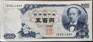 [即決/美品]　岩倉具視 五百円 札 YB881169P 500円 日本銀行券 古紙幣 旧紙幣 旧札 古銭 年代物 同梱可