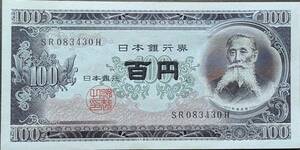 [即決/未使用] 板垣退助 百円札 SR083430H 100円札(連番多数あります) 日本銀行券 古紙幣 旧紙幣 旧札古銭同梱可