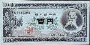 [即決/未使用] 板垣退助 百円札 SR083429H 100円札(連番多数あります) 日本銀行券 古紙幣 旧紙幣 旧札古銭同梱可