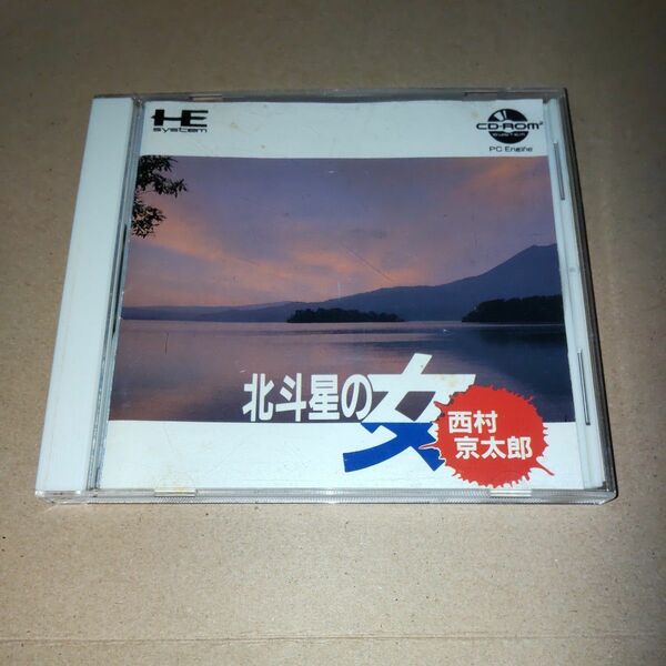 PCエンジン 西村京太郎 北斗星の女 NEC PCE CD-ROM