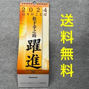 2024 パナソニック 松下幸之助 躍進 日々のことば 日めくり 壁掛けカレンダー PHP 英語 名言