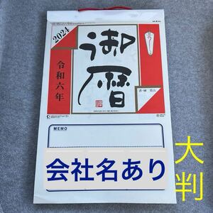 2024 日めくりカレンダー 壁掛カレンダー 企業名入り 大判 大型 世界の名言・月齢・潮の名称入 NK-新10A 書・榊莫山 NK-1010 大日表 10号