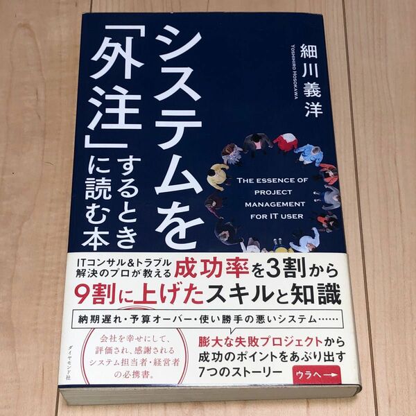 システムを「外注」するときに読む本 細川義洋／著