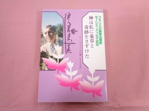 『 神は私に薬草と奇跡をさずけた 』 モーリス・メッセゲ/著 高山林太郎/訳 婦人生活社