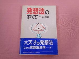 ★初版 『 発想法のすべて 』 中山正和/著 産業能率大学出版部