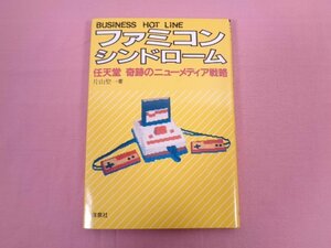 『 ファミコンシンドローム 任天堂 奇跡のニューメディア戦略 』 片山聖一/著 洋泉社