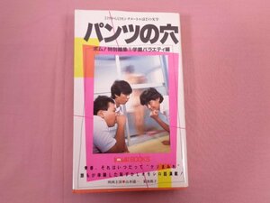 『 パンツの穴 １ 学園バラエティ編 』 木下一夫/編 学習研究社