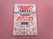 ★初版 『 超自己を発見する 大成功のテクニック これからは超心理力を使え！ 』 秋山眞人 トレンド出版_画像1