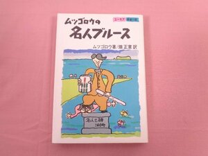 ★初版 『 ムツゴロウの名人ブルース 』 ムツゴロウ/著 畑正憲/訳 実業之日本社