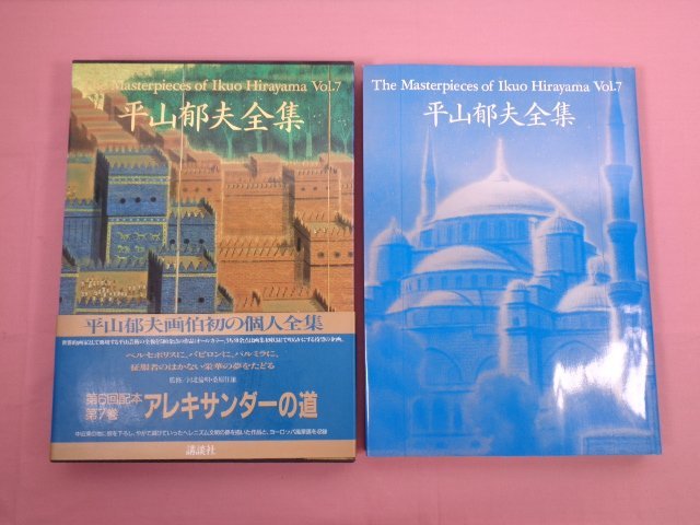 Großformatiges Buch The Complete Works of Ikuo Hirayama 7: Alexander's Way, 80. Jubiläumspublikation Kodansha, Malerei, Kunstbuch, Sammlung, Kunstbuch
