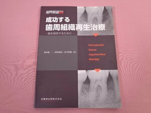 『 歯界展望別冊　成功する歯周組織再生治療 ー歯を保存するためにー 』　和泉雄一・二階堂雅彦・松井徳雄　医歯薬出版