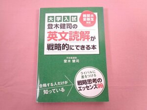 『 大学入試 登木健司の 英文読解が戦略的にできる本 』 登木健司 株式会社KADOKAWA