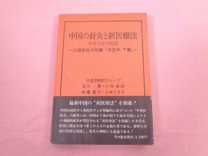 ★初版 『 中国の針灸と新医療法 』 浅川要 小林基起 佐藤昌代 山﨑てるみ/訳 刊々堂出版社