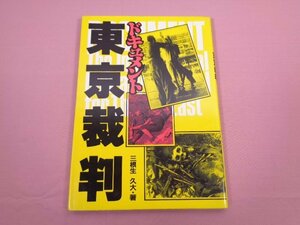 ★初版 『 ドキュメント 東京裁判 』 三根生久大/著 K.K.ダイナミックセラーズ