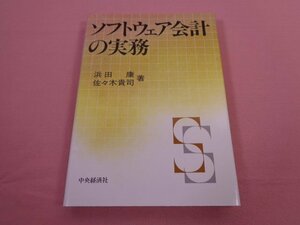 『 ソフトウェア会計の実務 』　浜田康　佐々木貴司　中央経済社