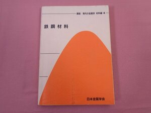 『 鉄鋼材料　講座・現代の金属学 材料編 4 』　日本金属学会　丸善