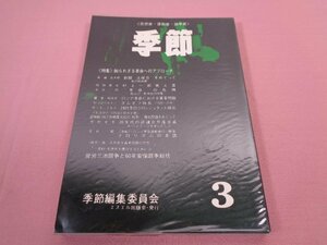 『 季節3　＜思想史・運動史・論争史＞　＜特集＞知られざる革命へのアプローチ 』　季節編集委員会　エスエル出版会