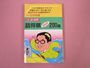 ★初版 『 1・3・5手 詰将棋 それ行け200題 』 石田和雄 大泉書店