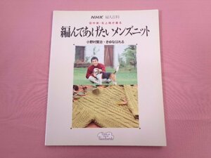 『 NHK 婦人百科 田中実・北上純が着る 編んであげたいメンズニット 』 小野村賢治 きゆなはれる 日本放送出版協会