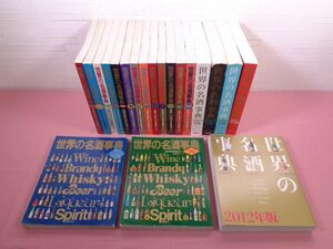 『 世界の名酒事典　1982～2012　まとめて20冊セット 』 講談社