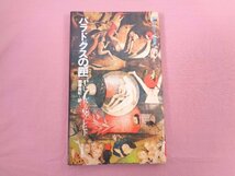 『 パラドクスの匣 』 P・ヒューズ G・ブレヒト 柳瀬尚紀/訳 朝日出版社_画像1