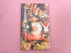 『 パラドクスの匣 』 P・ヒューズ G・ブレヒト 柳瀬尚紀/訳 朝日出版社