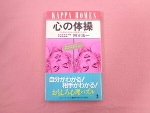 ★初版 『 心の体操 元気が出る心理学パズル 』 岡本浩一 光文社