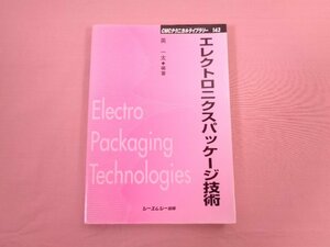 『 エレクトロニクスパッケージ技術 』 英一太/編著 シーエムシー出版