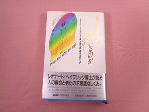 『 人はなぜ老いるのか ー老化の生物学ー 』 レオナード・ヘイフリック/著 今西二郎 穂北久美子/訳 三田出版会