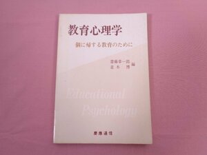 ★初版 『 教育心理学 個に帰する教育のために 』 斎藤幸一朗 並木博/編 慶應通信