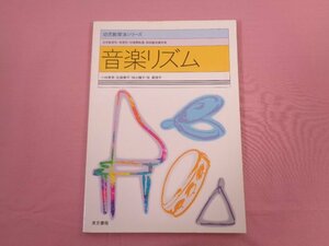 『 幼児教育法シリーズ 音楽リズム 』 小林美実 佐藤泰平 神山種子 柴真理子 東京書籍