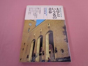 『 大学という名の青春 』　大原貴志　山口一郎　ミリオン出版社　青年書館