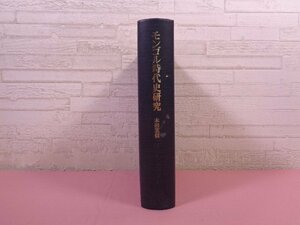 『 モンゴル時代史研究 』 本田実信 東京大学出版会