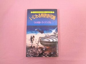 『 いじわる特許許可局 』 うさぎ屋トライアングル 日本文芸社