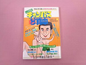 ★初版 『 THE大学生 キャンパスど真中 』 法政大学漫画研究会 ちはら書房