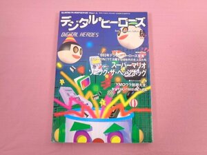 『 デジタル・ヒーローズ 』 岡村尚正/編 ソニーマガジンズ