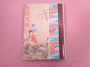 『 女悦交悦 』 青木信光/編著 美学館