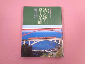 ★初版 『 ローカル線をゆく１ 東日本 消えゆくローカル線 』 宮脇俊三/編 桐原書店