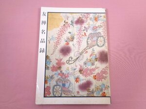 『 友禅名品録 』 宮崎友禅斎生誕330年記念奉賛会