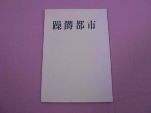 『 躁欝都市　ブーゲンビリアの花 他 』　香川賢子　河野三郎　真志喜朝　菜花黄英　瀬古茂