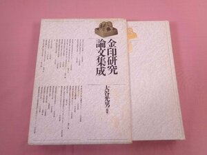 『 金印研究論文集成 』 大谷光夫/編著 新人物往来社