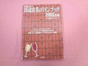 『 基礎から学ぶ 田辺由美のワインブック 2002年版 』 田辺由美/監修 飛鳥出版