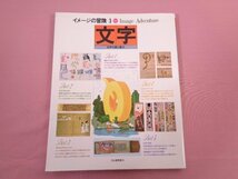 ★初版 『 イメージの冒険３ 文字 文字の謎と魅力 』 河出書房新社_画像1