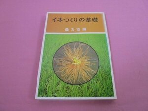 『 イネつくりの基礎 』　農山漁村文化協会