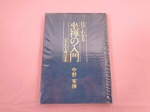 『 目でわかる坐禅の入門 心ひかれる禅の世界 』 中野東禅 創作社出版